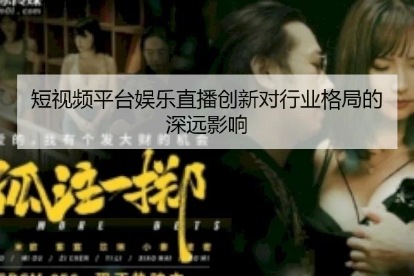 duan-shi-pin-ping-tai-yu-le-zhi-bo-chuang-xin-dui-hang-ye-ge-ju-de-shen-yuan-ying-xiang-2-922.jpg